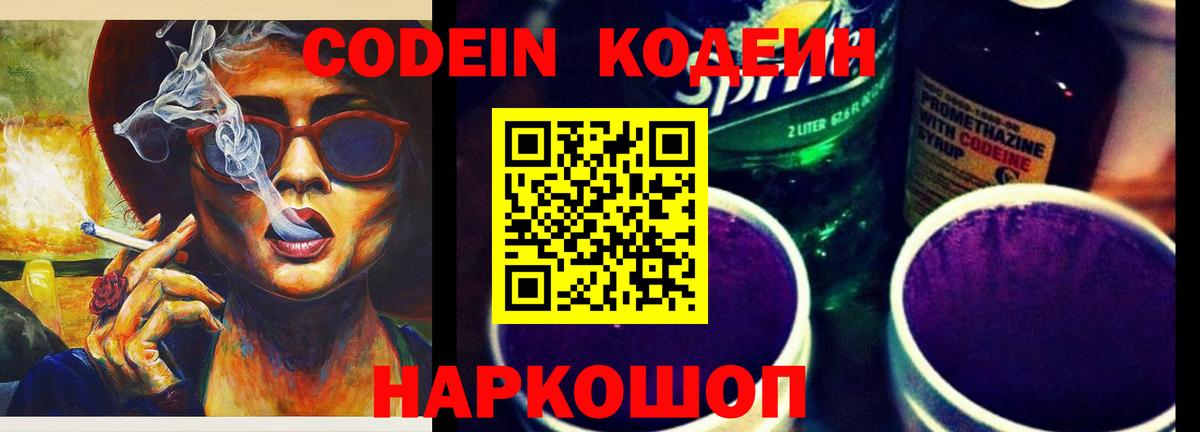 Кодеин Purple Drank  Вход с VPN  Кодеиновый сироп Lean Purple Drank  магазин продажи   Тулун 